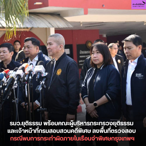 รมว.ยุติธรรม พร้อมคณะผู้บริหารกระทรวง​ยุติธรรม​ และเจ้าหน้าที่กรมสอบสวนคดีพิเศษ ลงพื้นที่ตรวจสอบ กรณีพบการกระทำผิดภายในเรือนจำพิเศษกรุงเทพฯ