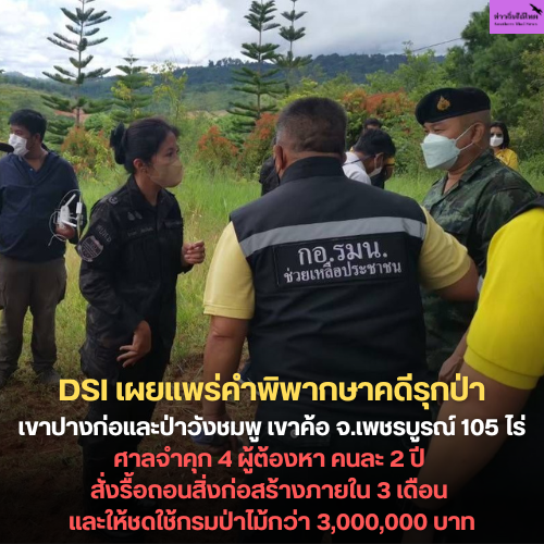 DSI เผยแพร่คำพิพากษาคดีรุกป่าเขาปางก่อและป่าวังชมพู เขาค้อ จ.เพชรบูรณ์ 105 ไร่ ศาลจำคุก 4 ผู้ต้องหา คนละ 2 ปี สั่งรื้อถอนสิ่งก่อสร้างภายใน 3 เดือน และให้ชดใช้กรมป่าไม้กว่า 3,000,000 บาท