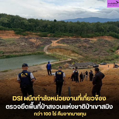 DSI ผนึกกำลังหน่วยงานที่เกี่ยวข้อง ตรวจยึดพื้นที่ป่าสงวนแห่งชาติป่าเขาสมิง กว่า 100 ไร่ คืนจากนายทุน