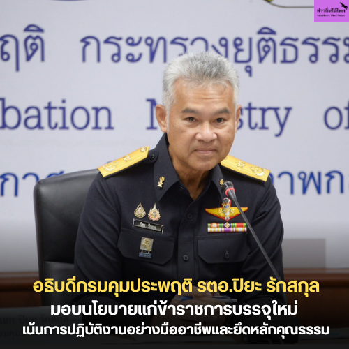 อธิบดีกรมคุมประพฤติมอบนโยบายแก่ข้าราชการบรรจุใหม่ เน้นการปฏิบัติงานอย่างมืออาชีพและยึดหลักคุณธรรม