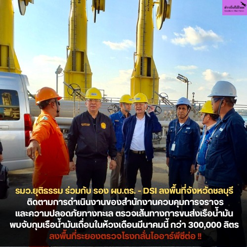 รมว.ยุติธรรม ร่วมกับ รอง ผบ.ตร. - DSI ลงพื้นที่จังหวัดชลบุรี ติดตามการดำเนินงานของสำนักงานควบคุมการจราจรและความปลอดภัยทางทะเล ตรวจเส้นทางการขนส่งเรือน้ำมัน พบจับกุมเรือน้ำมันเถื่อนในห้วงเดือนมีนาคมนี้ กว่า 300,000 ลิตร ลงพื้นที่ระยองตรวจโรงกลั่นไออาร์พีซี