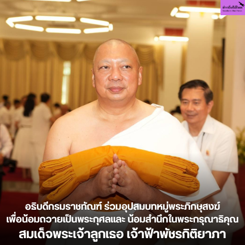 อธิบดีกรมราชทัณฑ์ ร่วมอุปสมบทหมู่พระภิกษุสงฆ์ เพื่อน้อมถวายเป็นพระกุศลและน้อมสำนึกในพระกรุณาธิคุณ สมเด็จพระเจ้าลูกเธอ เจ้าฟ้าพัชรกิติยาภา นเรนทิราเทพยวดี กรมหลวงราชสาริณีสิริพัชร มหาวัชรราชธิดาพร้อมด้วยคณะผู้บริหารและข้าราชการในสังกัด จำนวน 47 รูป 