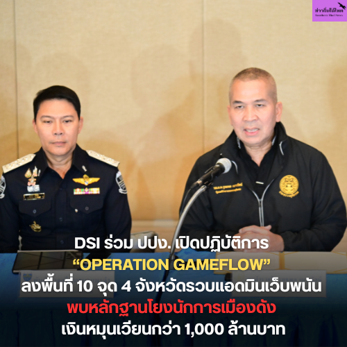 DSI ร่วม ปปง. เปิดปฏิบัติการ Operation Gameflow ลงพื้นที่ 10 จุด 4 จังหวัดรวบแอดมินเว็บพนัน พบหลักฐานโยงนักการเมืองดัง เงินหมุนเวียนกว่า 1,000 ล้านบาท