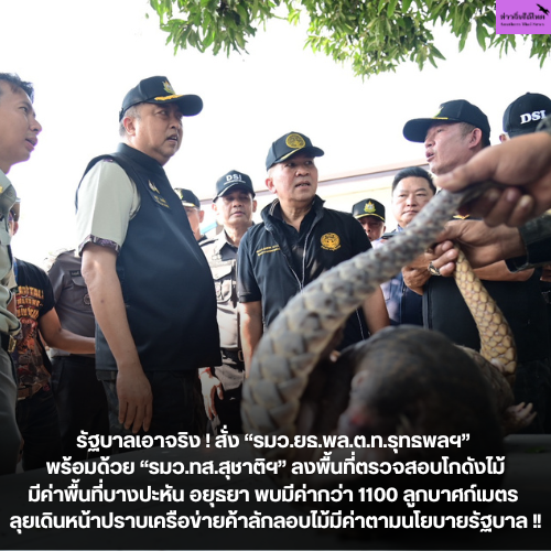 รัฐบาลเอาจริง ! สั่ง รมว.ยธ.พล.ต.ท.รุทธพลฯ พร้อมด้วย รมว.ทส.สุชาติฯ ลงพื้นที่ตรวจสอบโกดังไม้มีค่าพื้นที่บางปะหัน อยุธยา พบมีค่ากว่า 1100 ลูกบาศก์เมตร ลุยเดินหน้าปราบเครือข่ายค้าลักลอบไม้มีค่าตามนโยบายรัฐบาล !!