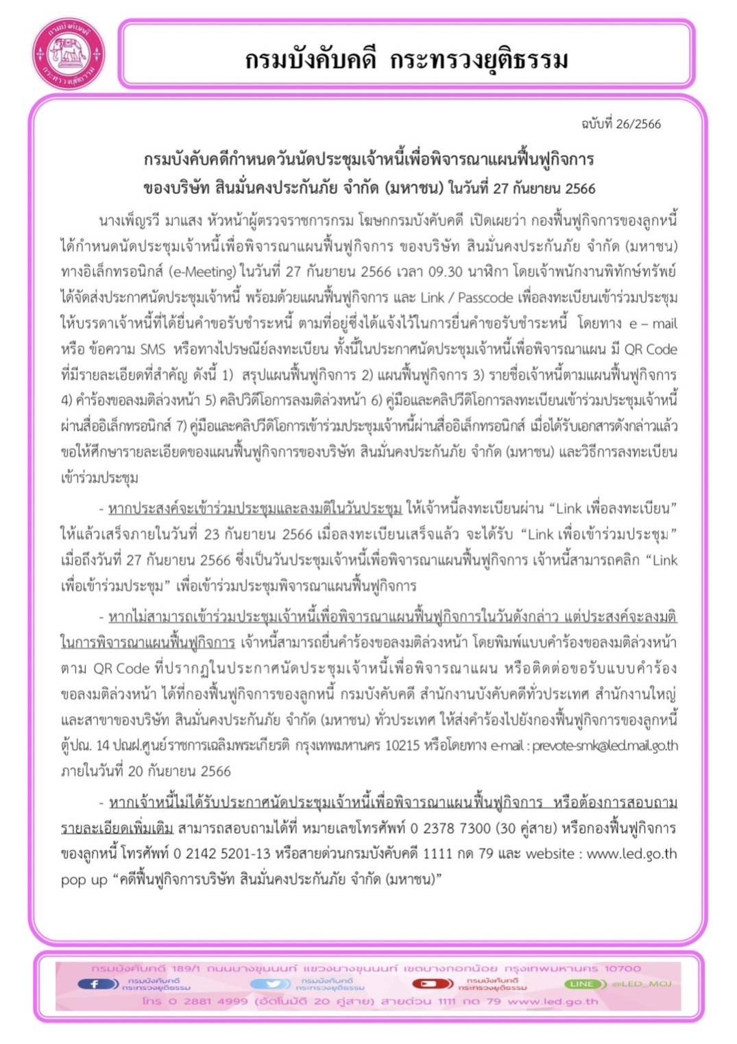 กรมบังคับคดีนัดประชุมเจ้าหนี้เพื่อพิจารณาแผนฟื้นฟูกิจการบริษัท สินมั่นคงประกันภัย 27 กันยายน 66