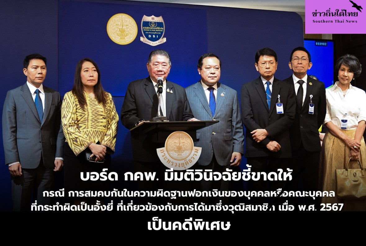 บอร์ด กคพ. มีมติวินิจฉัยชี้ขาดให้ กรณี การสมคบกันในความผิดฐานฟอกเงินของบุคคลหรือคณะบุคคลที่กระทำผิดเป็นอั้งยี่ ที่เกี่ยวข้องกับการได้มาซึ่งวุฒิสมาชิก เมื่อ พ.ศ. 2567 เป็นคดีพิเศษ