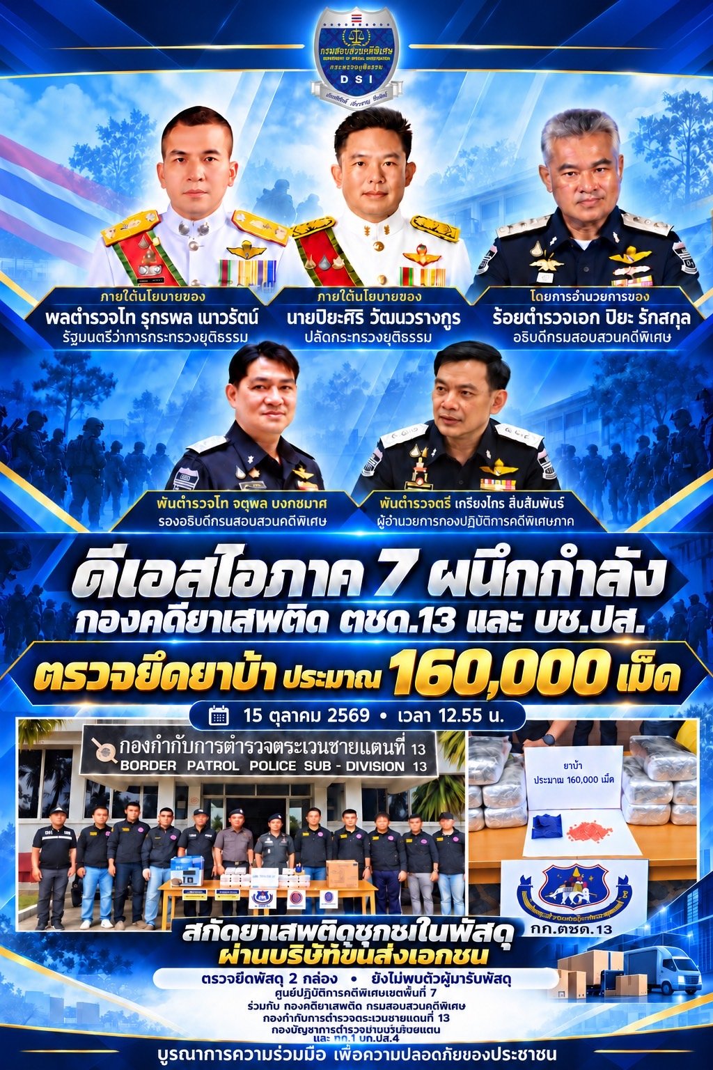 ดีเอสไอตามจับยาบ้าข้ามภาคโดยบริษัทรับจ้างขน