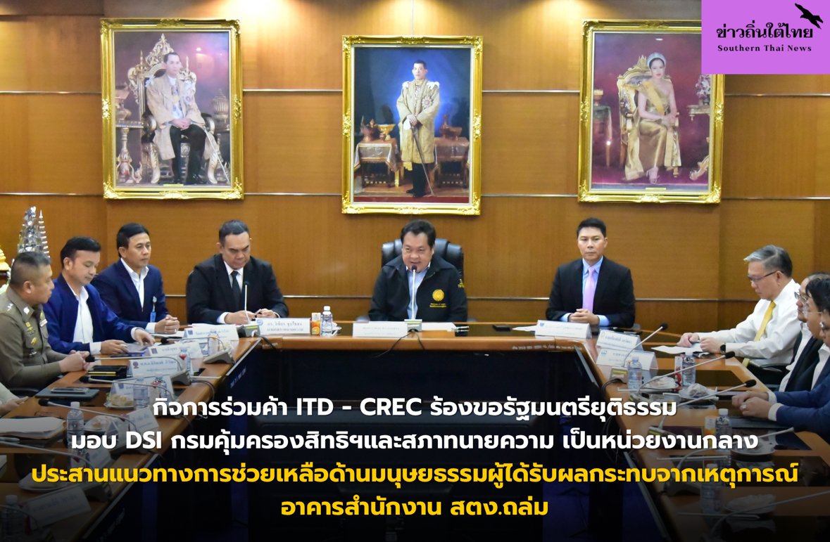 กิจการร่วมค้า ITD - CREC ร้องขอรัฐมนตรียุติธรรมมอบ DSI กรมคุ้มครองสิทธิฯและสภาทนายความ เป็นหน่วยงานกลางประสานแนวทางการช่วยเหลือด้านมนุษยธรรมผู้ได้รับผลกระทบจากเหตุการณ์อาคารสำนักงาน สตง.ถล่ม