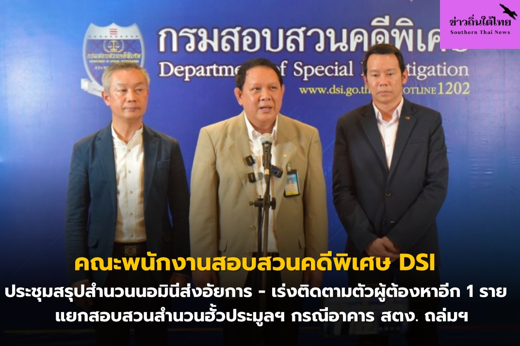คณะพนักงานสอบสวนคดีพิเศษ DSI ประชุมสรุปสำนวนนอมินีส่งอัยการ - เร่งติดตามตัวผู้ต้องหาอีก 1 ราย - แยกสอบสวนสำนวนฮั้วประมูลฯ กรณีอาคาร สตง. ถล่มฯ