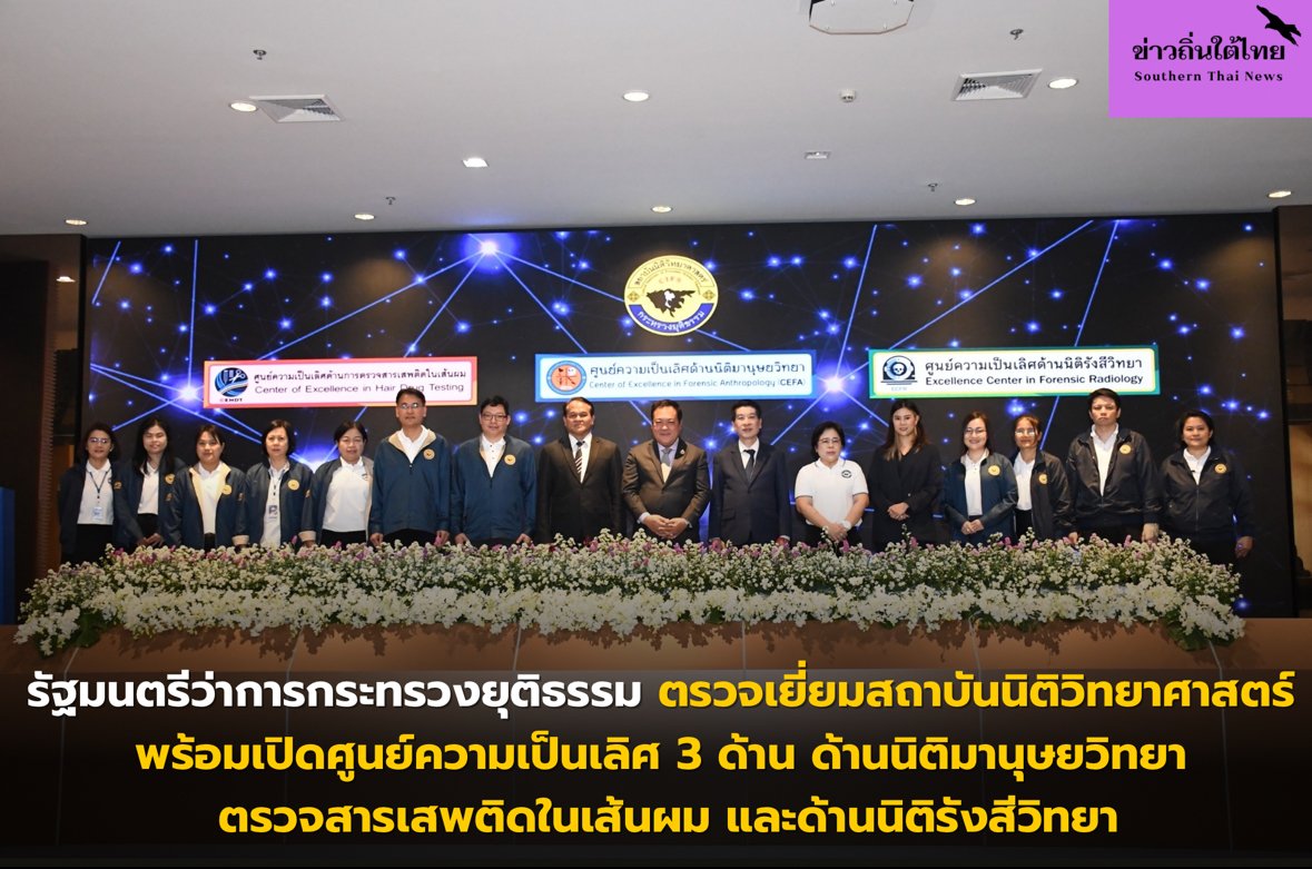รัฐมนตรีว่าการกระทรวงยุติธรรม ตรวจเยี่ยมสถาบันนิติวิทยาศาสตร์ พร้อมเปิดศูนย์ความเป็นเลิศ 3 ด้าน ด้านนิติมานุษยวิทยา ตรวจสารเสพติดในเส้นผม และด้านนิติรังสีวิทยา