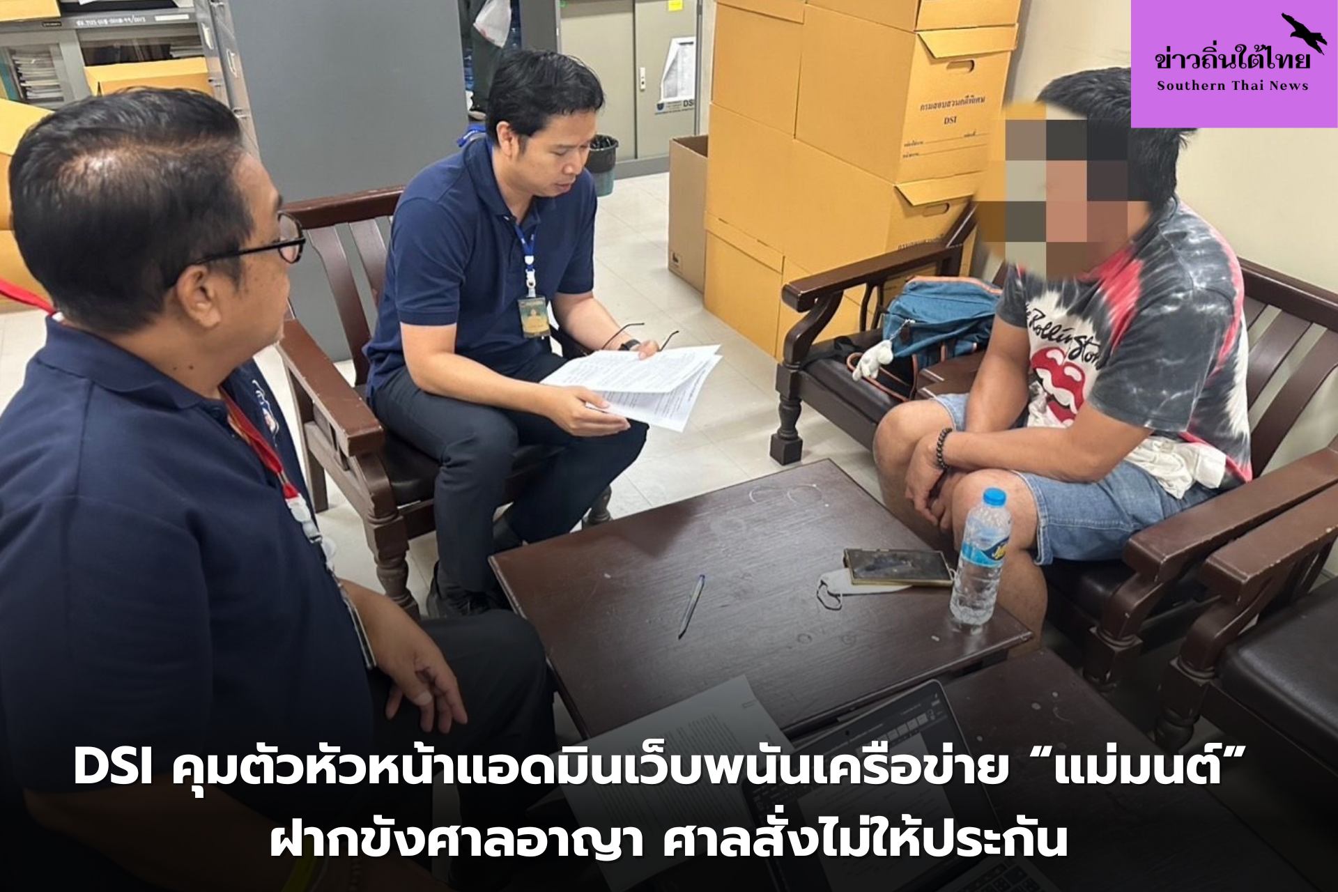 DSI คุมตัวหัวหน้าแอดมินเว็บพนันเครือข่าย แม่มนต์ ฝากขังศาลอาญา ศาลสั่งไม่ให้ประกัน