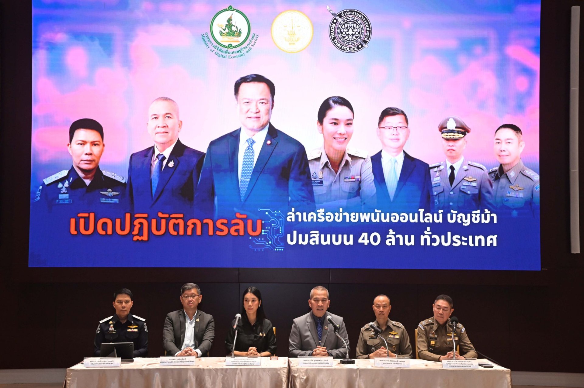  รัฐมนตรีว่าการกระทรวงยุติธรรม แถลงข่าวเปิดปฏิบัติการลับล่าเครือข่ายพนันออนไลน์ บัญชีม้า ปมสินบน 40 ล้านทั่วประเทศ