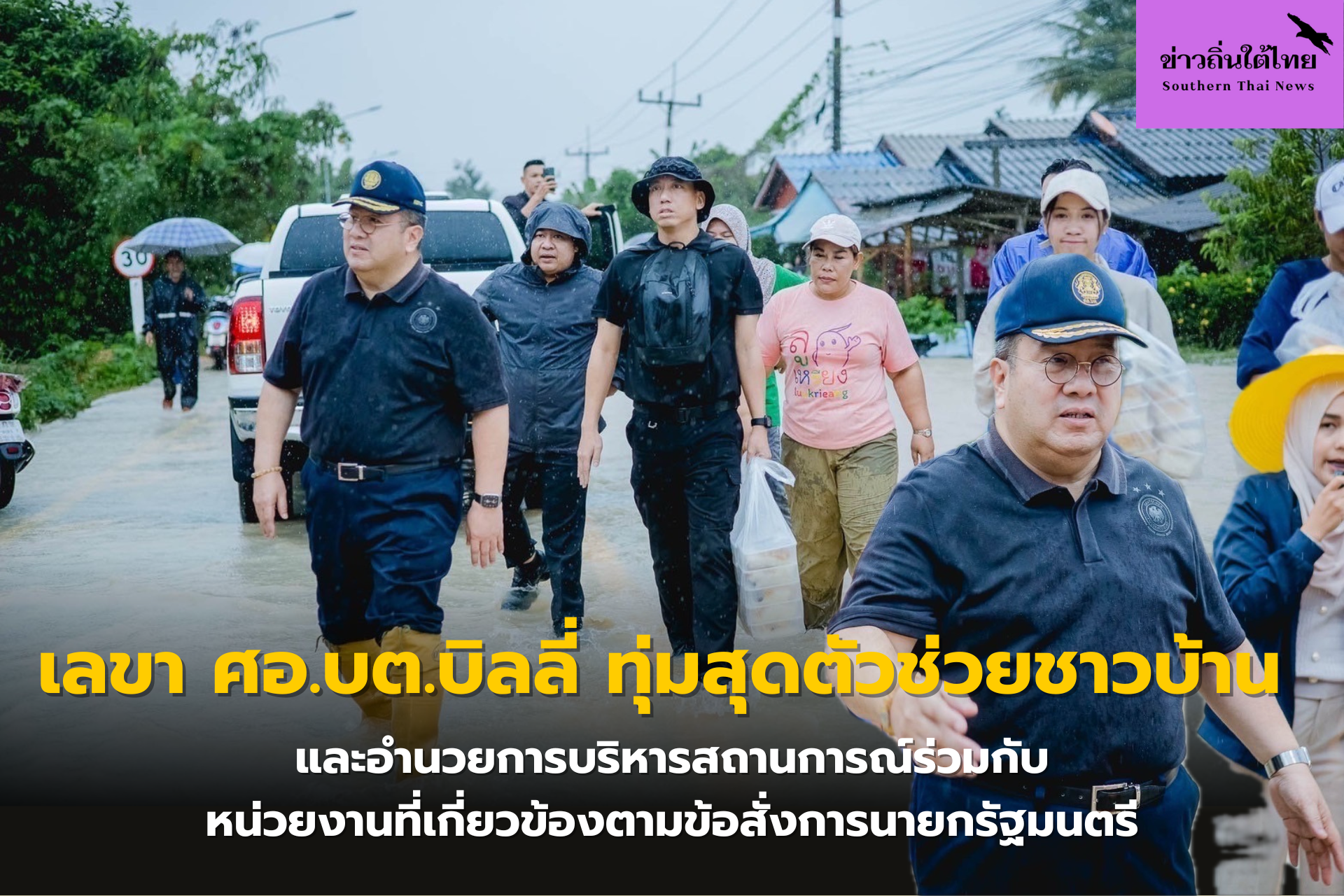 ประมวลภาพ    เลขา ศอ.บต.บิลลี่ ทุ่มสุดตัวช่วยชาวบ้าน และอำนวยการบริหารสถานการณ์ร่วมกับหน่วยงานที่เกี่ยวข้องตามข้อสั่งการนายกรัฐมนตรี