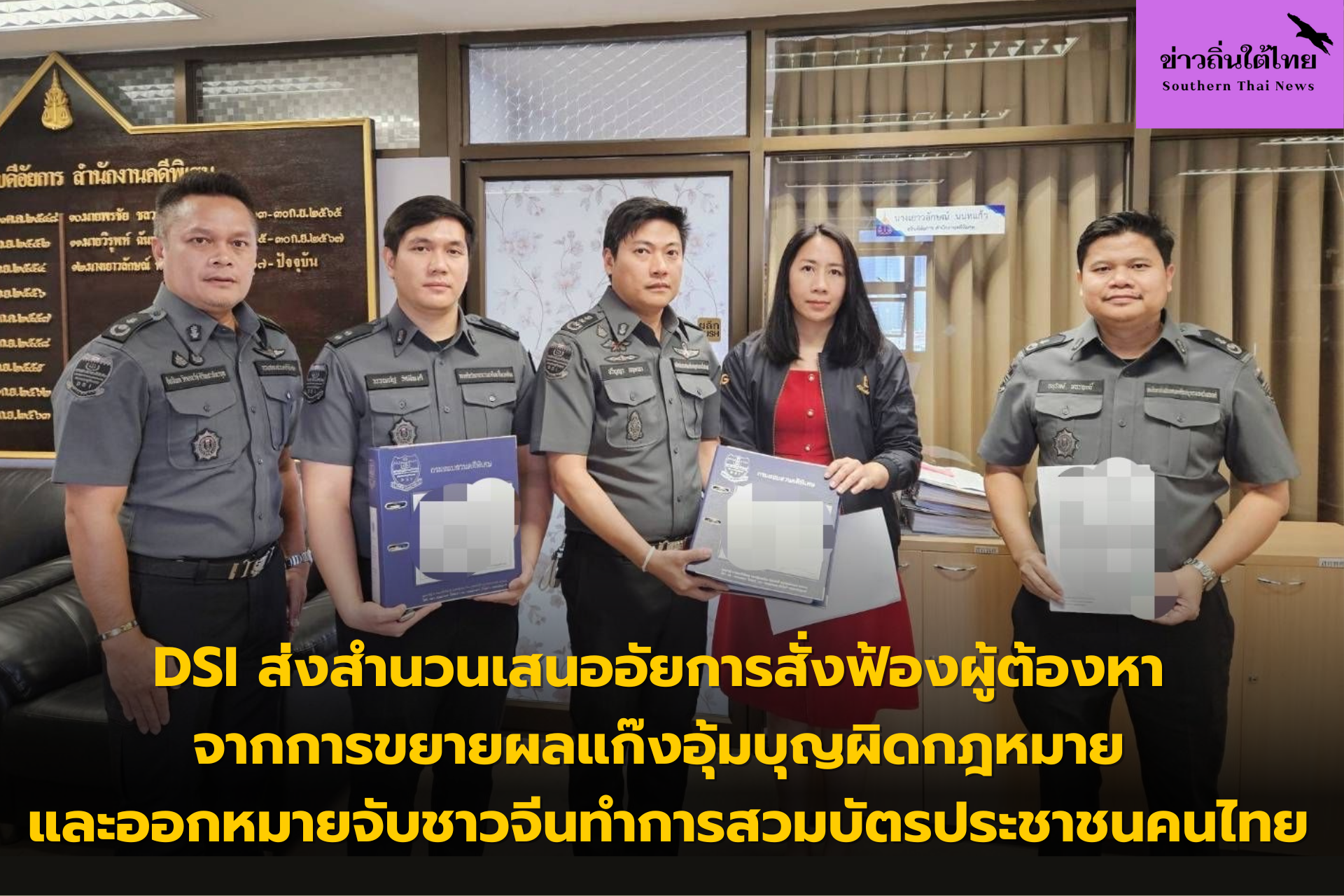 DSI ส่งสำนวนเสนออัยการสั่งฟ้อง ผู้ต้องหา จากการขยายผลแก๊งอุ้มบุญผิดกฎหมาย และออกหมายจับชาวจีนทำการสวมบัตรประชาชนคนไทย