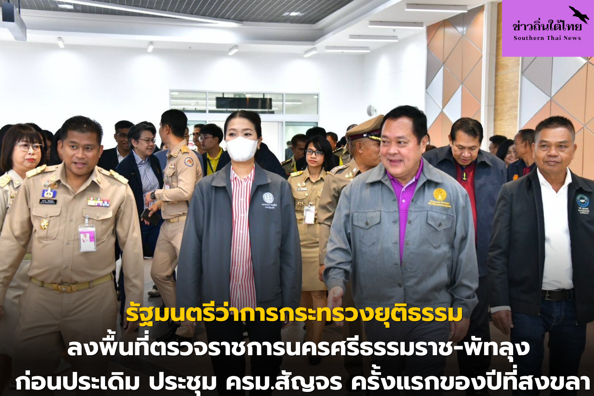 รัฐมนตรีว่าการกระทรวงยุติธรรม ลงพื้นที่ตรวจราชการนครศรีธรรมราช-พัทลุง ก่อนประเดิม ประชุม ครม.สัญจร ครั้งแรกของปีที่สงขลา