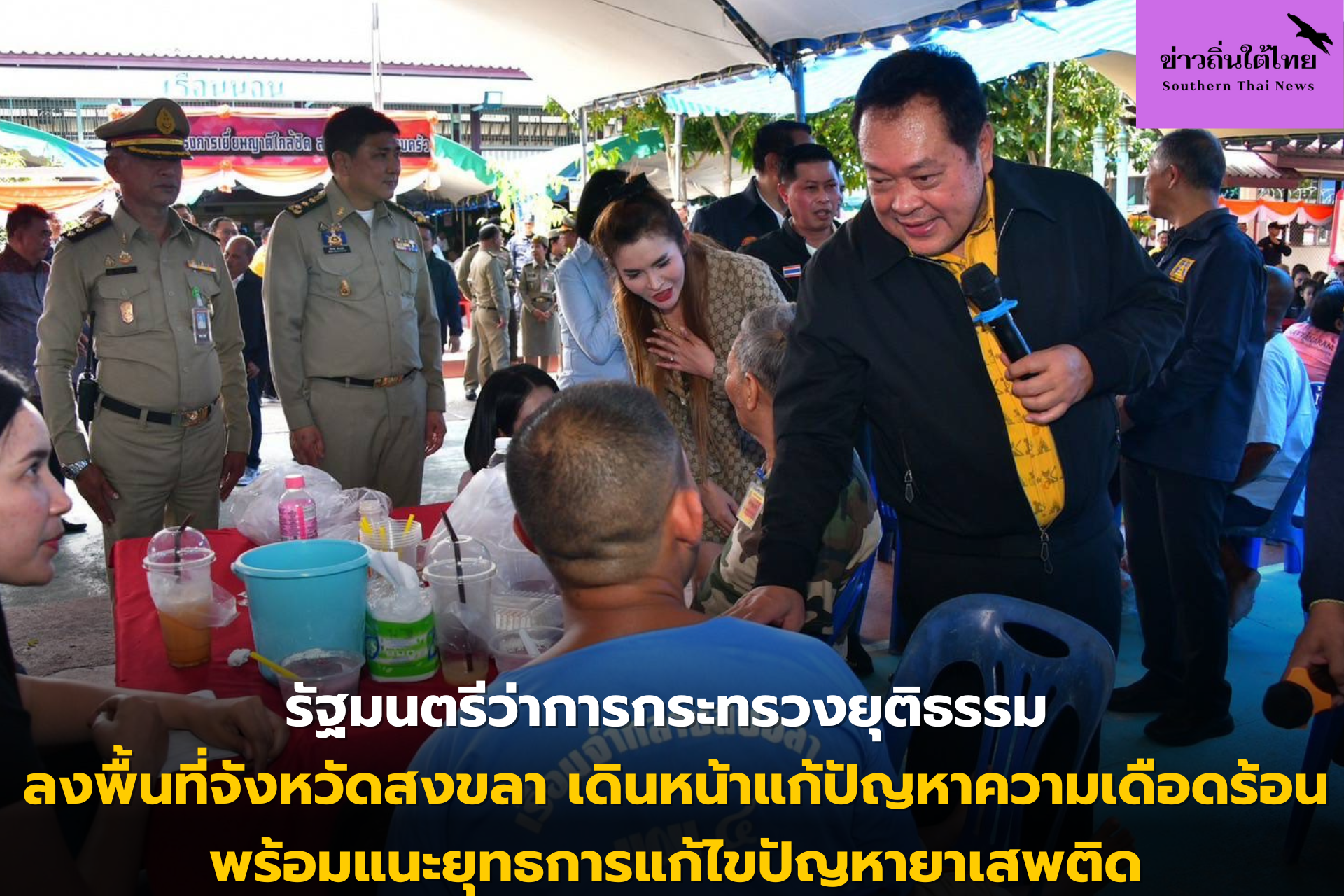 รัฐมนตรีว่าการกระทรวงยุติธรรม ลงพื้นที่จังหวัดสงขลา เดินหน้าแก้ปัญหาความเดือดร้อน พร้อมแนะยุทธการแก้ไขปัญหายาเสพติด
