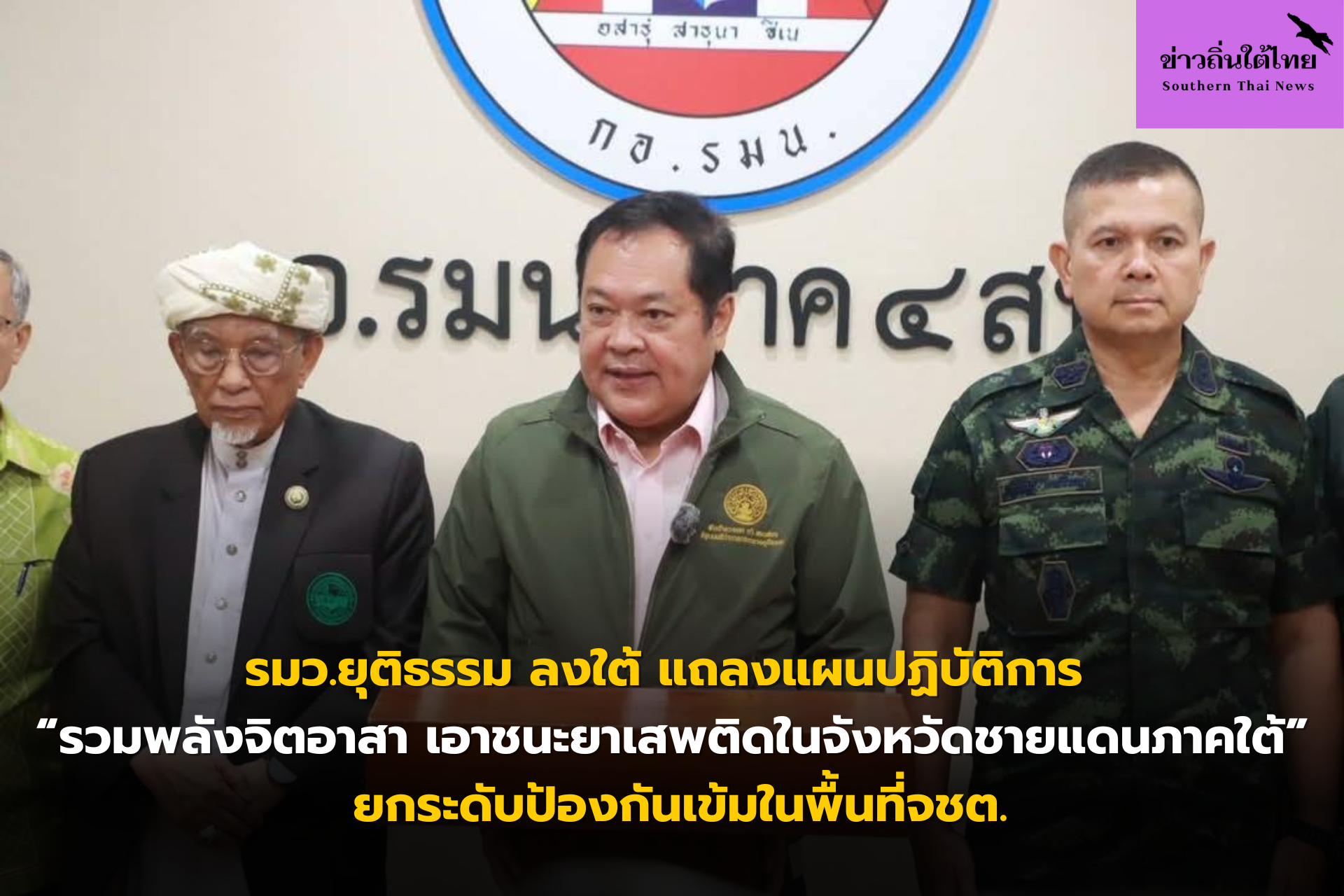 รมว.ยุติธรรม ลงใต้ แถลงแผนปฏิบัติการ รวมพลังจิตอาสา เอาชนะยาเสพติดในจังหวัดชายแดนภาคใต้ ยกระดับป้องกันเข้มในพื้นที่จชต.