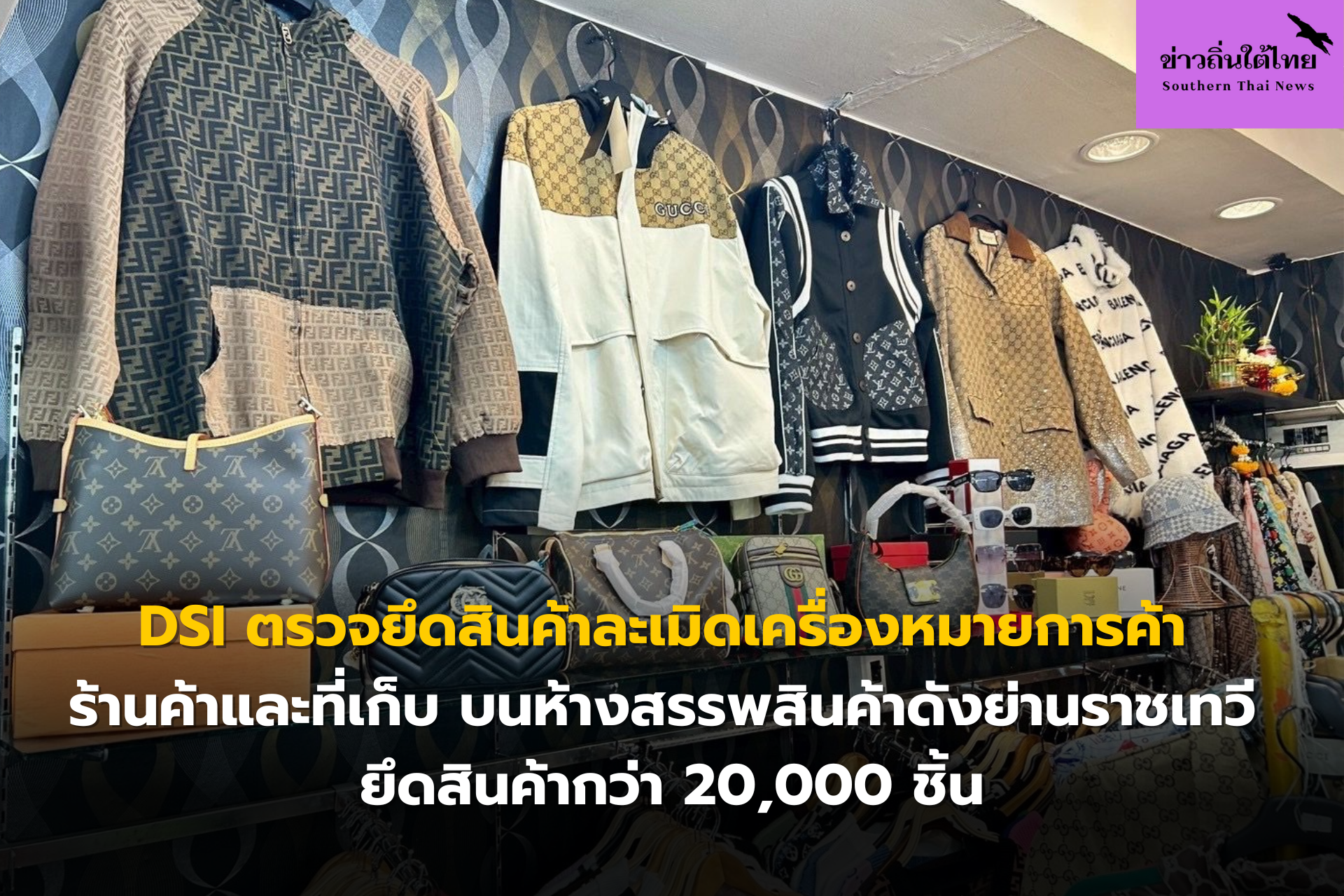 DSI ตรวจยึดสินค้าละเมิดเครื่องหมายการค้า ร้านค้าและที่เก็บ บนห้างสรรพสินค้าดังย่านราชเทวี ยึดสินค้ากว่า 20,000 ชิ้น