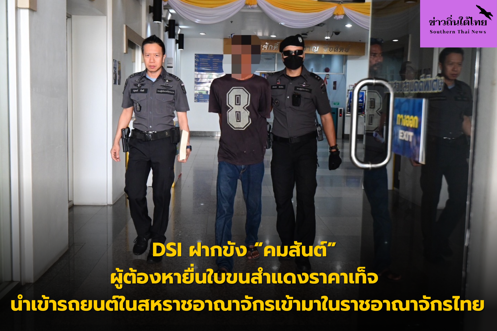 DSI ฝากขัง คมสันต์ ผู้ต้องหายื่นใบขนสำแดงราคาเท็จ นำเข้ารถยนต์ในสหราชอาณาจักรเข้ามาในราชอาณาจักรไทย