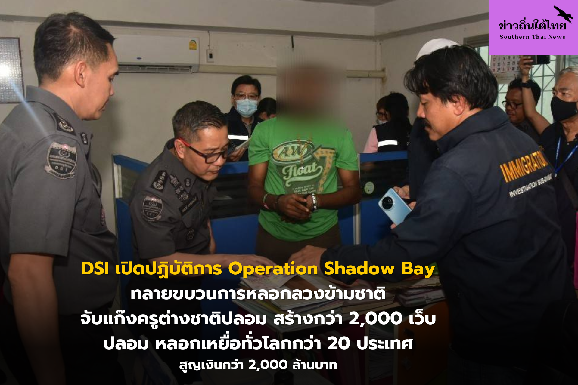 DSI เปิดปฏิบัติการ Operation Shadow Bay ทลายขบวนการหลอกลวงข้ามชาติ จับแก๊งครูต่างชาติปลอม สร้างกว่า 2,000 เว็บปลอม หลอกเหยื่อทั่วโลกกว่า 20 ประเทศ สูญเงินกว่า 2,000 ล้านบาท