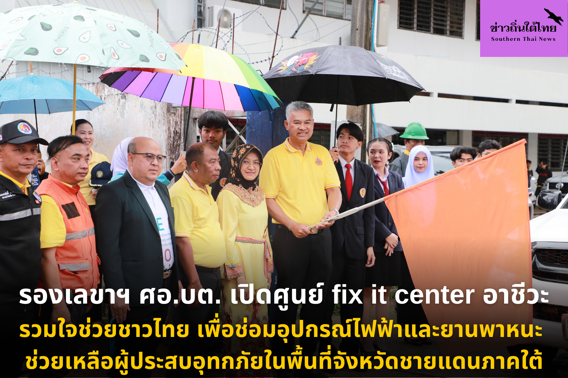 รองเลขาฯ ศอ.บต. เปิดศูนย์ fix it center อาชีวะรวมใจช่วยชาวไทย เพื่อช่อมอุปกรณ์ไฟฟ้าและยานพาหนะ ช่วยเหลือผู้ประสบอุทกภัยในพื้นที่จังหวัดชายแดนภาคใต้