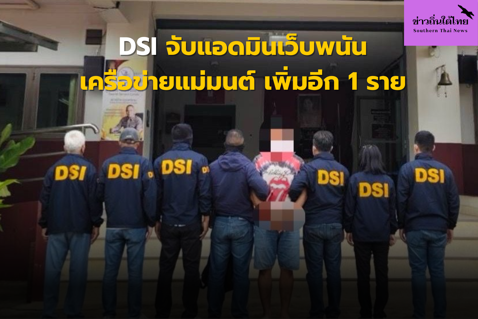DSI จับแอดมินเว็บพนันเครือข่ายแม่มนต์ เพิ่มอีก 1 รายDSI จับแอดมินเว็บพนันเครือข่ายแม่มนต์ เพิ่มอีก 1 ราย