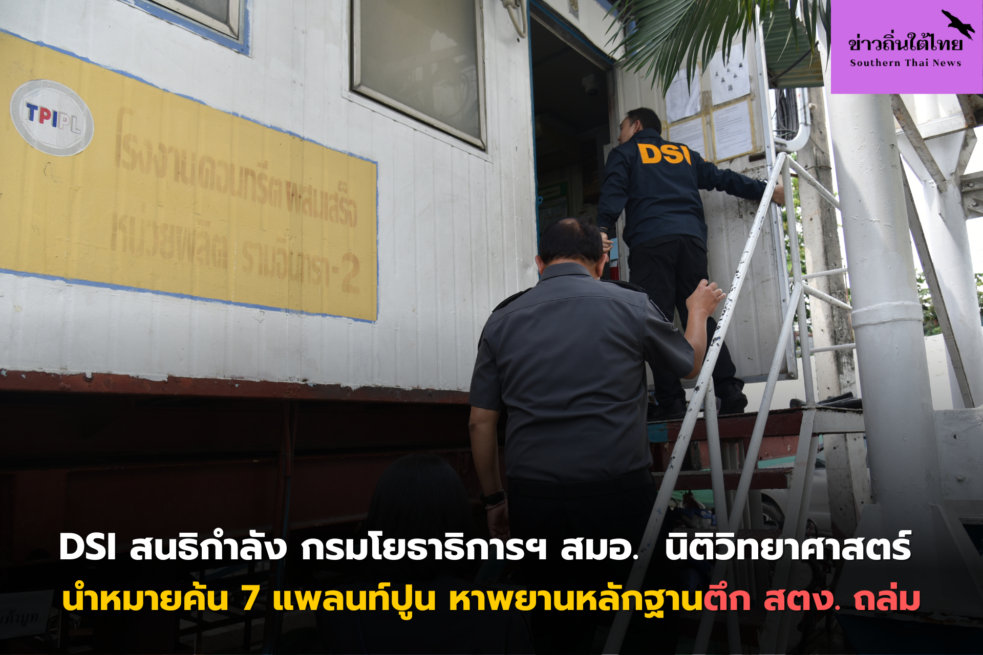 DSI สนธิกำลัง กรมโยธาธิการฯ สมอ.  นิติวิทยาศาสตร์ นำหมายค้น 7 แพลนท์ปูน  หาพยานหลักฐานตึก สตง. ถล่ม   