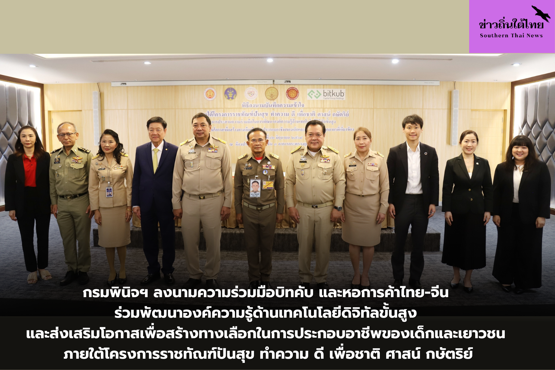 กรมพินิจฯ ลงนามความร่วมมือบิทคับ และหอการค้าไทย-จีน ร่วมพัฒนาองค์ความรู้ด้านเทคโนโลยีดิจิทัลขั้นสูง และส่งเสริมโอกาสเพื่อสร้างทางเลือกในการประกอบอาชีพของเด็กและเยาวชน ภายใต้โครงการราชทัณฑ์ปันสุข ทำความ ดี เพื่อชาติ ศาสน์ กษัตริย์