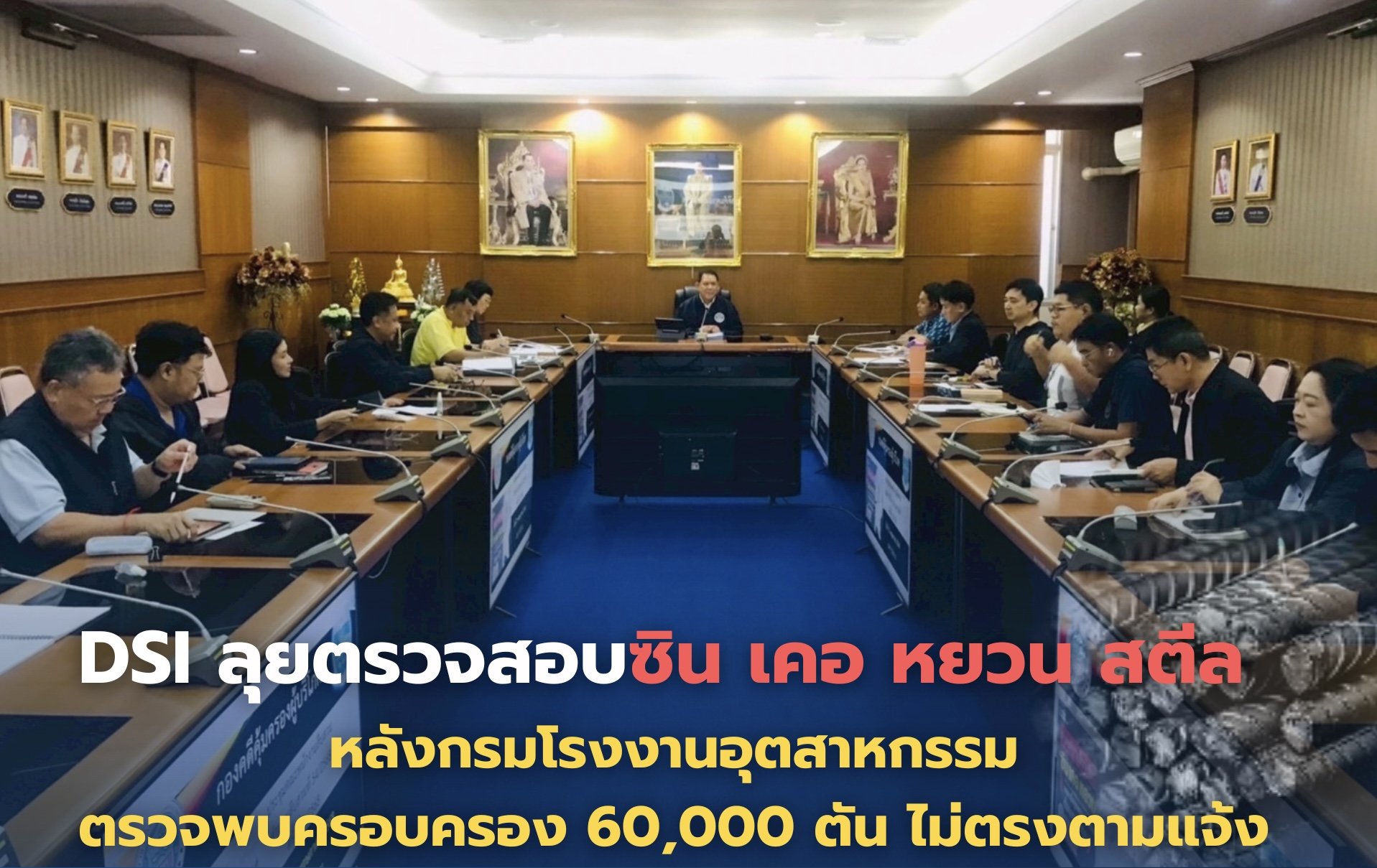 DSI ลุยตรวจสอบซิน เคอ หยวน สตีล หลังกรมโรงงานอุตสาหกรรมตรวจพบครอบครอง 60,000 ตัน ไม่ตรงตามแจ้ง