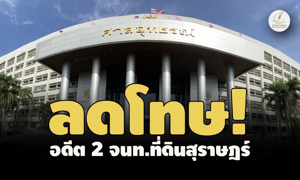  “อิศรา”โพส ลดโทษอดีต จนท.ที่ดินสุราษฎร์ธานีคดีรุกเขาดวงนก