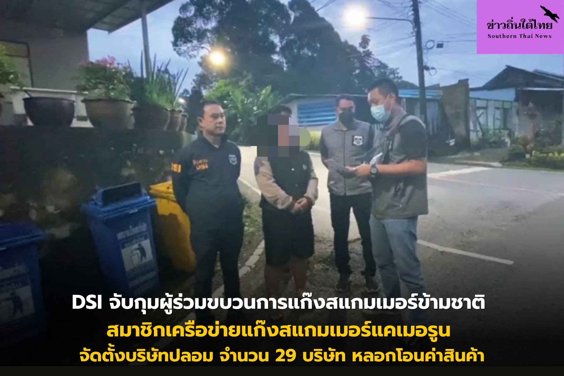 DSI จับกุมผู้ร่วมขบวนการแก๊งสแกมเมอร์ข้ามชาติ สมาชิกเครือข่ายแก๊งสแกมเมอร์แคเมอรูน จัดตั้งบริษัทปลอม จำนวน 29 บริษัท หลอกโอนค่าสินค้า
