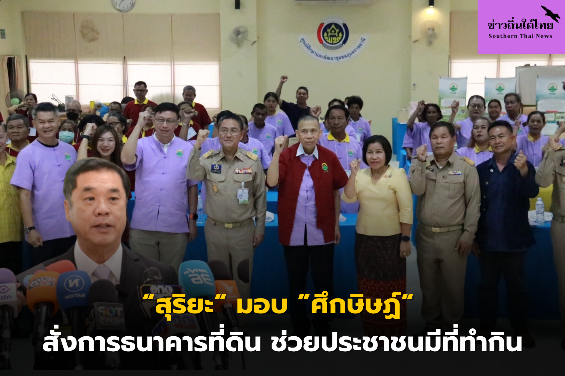สุริยะ มอบ ศึกษิษฏ์ สั่งการธนาคารที่ดิน ช่วยประชาชนมีที่ทำกิน