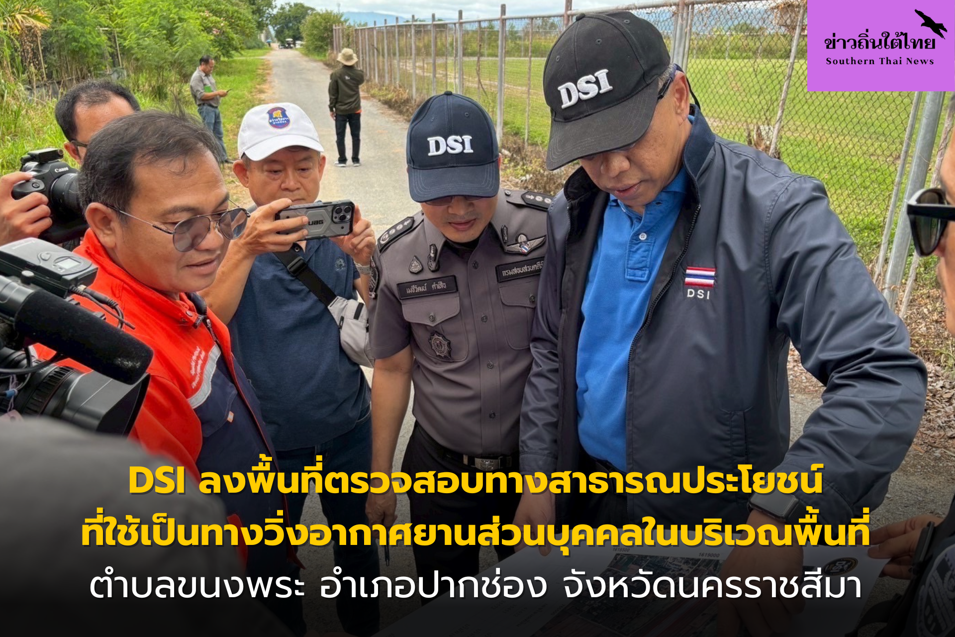 กรมสอบสวนคดีพิเศษ (DSI) ลงพื้นที่ตรวจสอบทางสาธารณประโยชน์ที่ใช้เป็นทางวิ่งอากาศยานส่วนบุคคลในบริเวณพื้นที่ตำบลขนงพระ อำเภอปากช่อง จังหวัดนครราชสีมา
