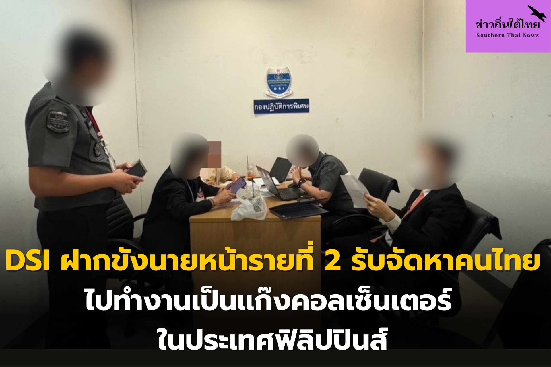 DSI ฝากขังนายหน้ารายที่ 2 รับจัดหาคนไทยไปทำงานเป็นแก๊งคอลเซ็นเตอร์ ในประเทศฟิลิปปินส์