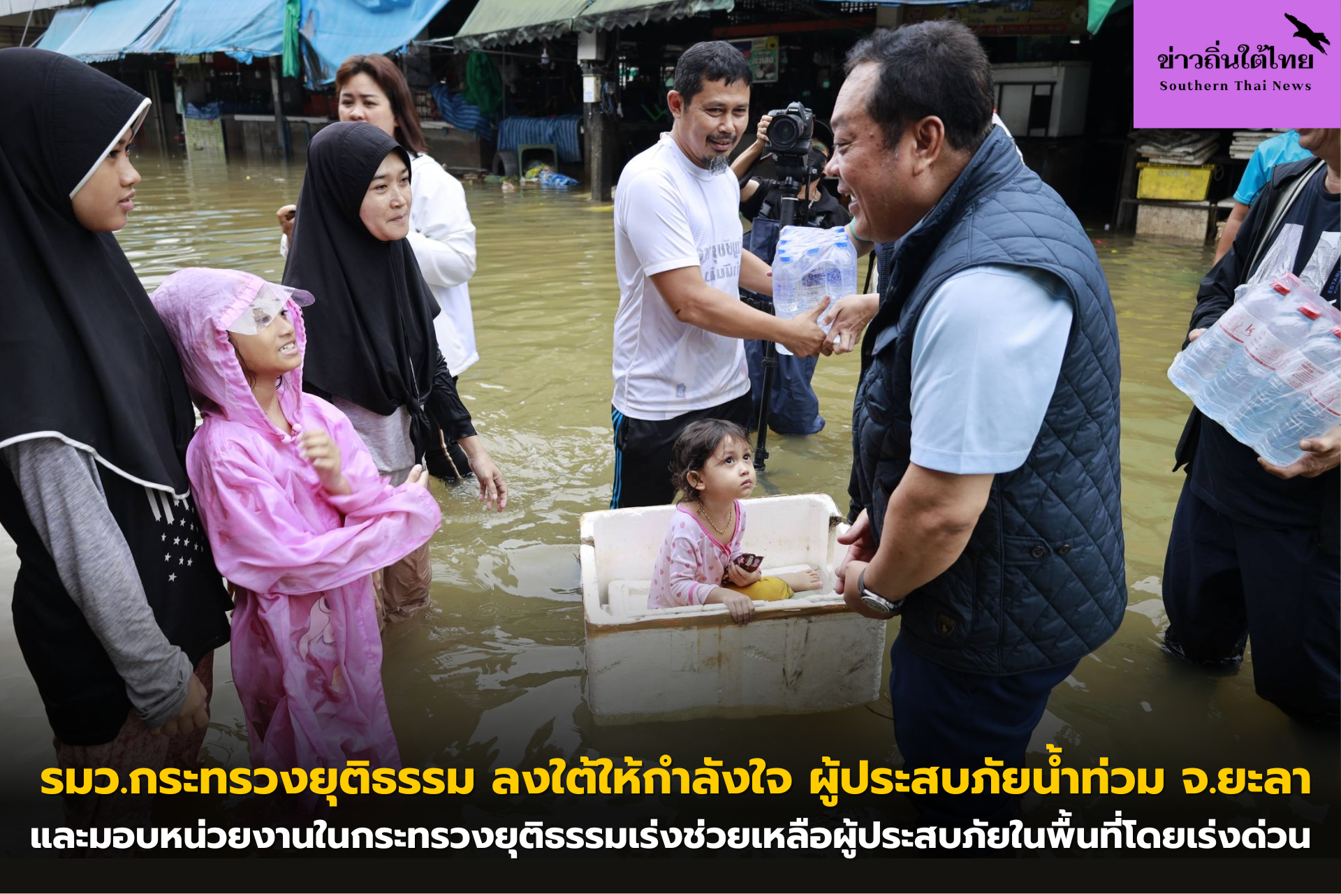 ประมวลภาพ รมว.กระทรวงยุติธรรม ลงใต้ให้กำลังใจ ผู้ประสบภัยน้ำท่วม จ.ยะลา และมอบหน่วยงานในกระทรวงยุติธรรมเร่งช่วยเหลือผู้ประสบภัยในพื้นที่โดยเร่งด่วน