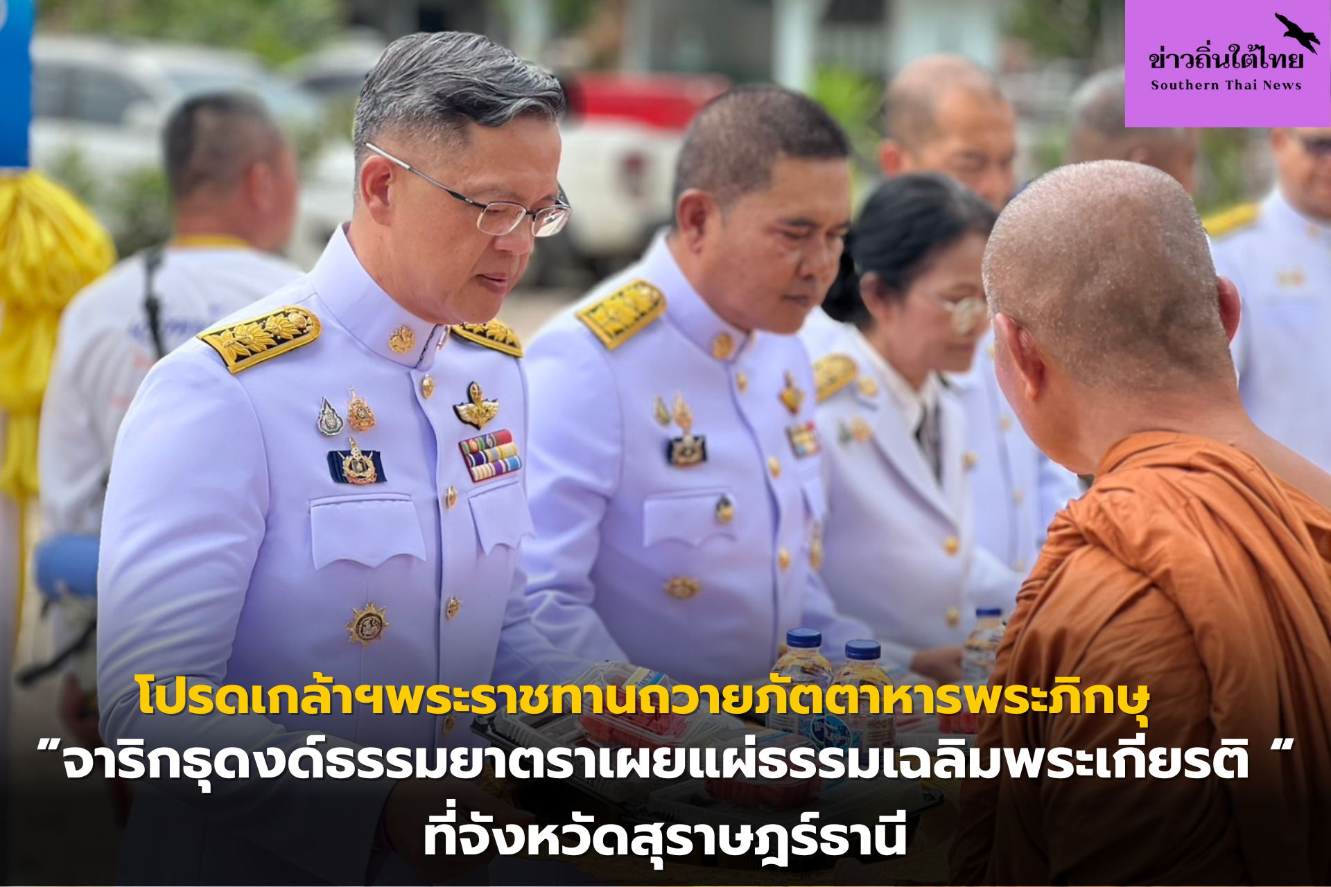 โปรดเกล้าฯพระราชทานถวายภัตตาหารพระภิกษุจาริกธุดงด์ธรรมยาตราเผยแผ่ธรรมเฉลิมพระเกียรติ ที่จังหวัดสุราษฎร์ธานี