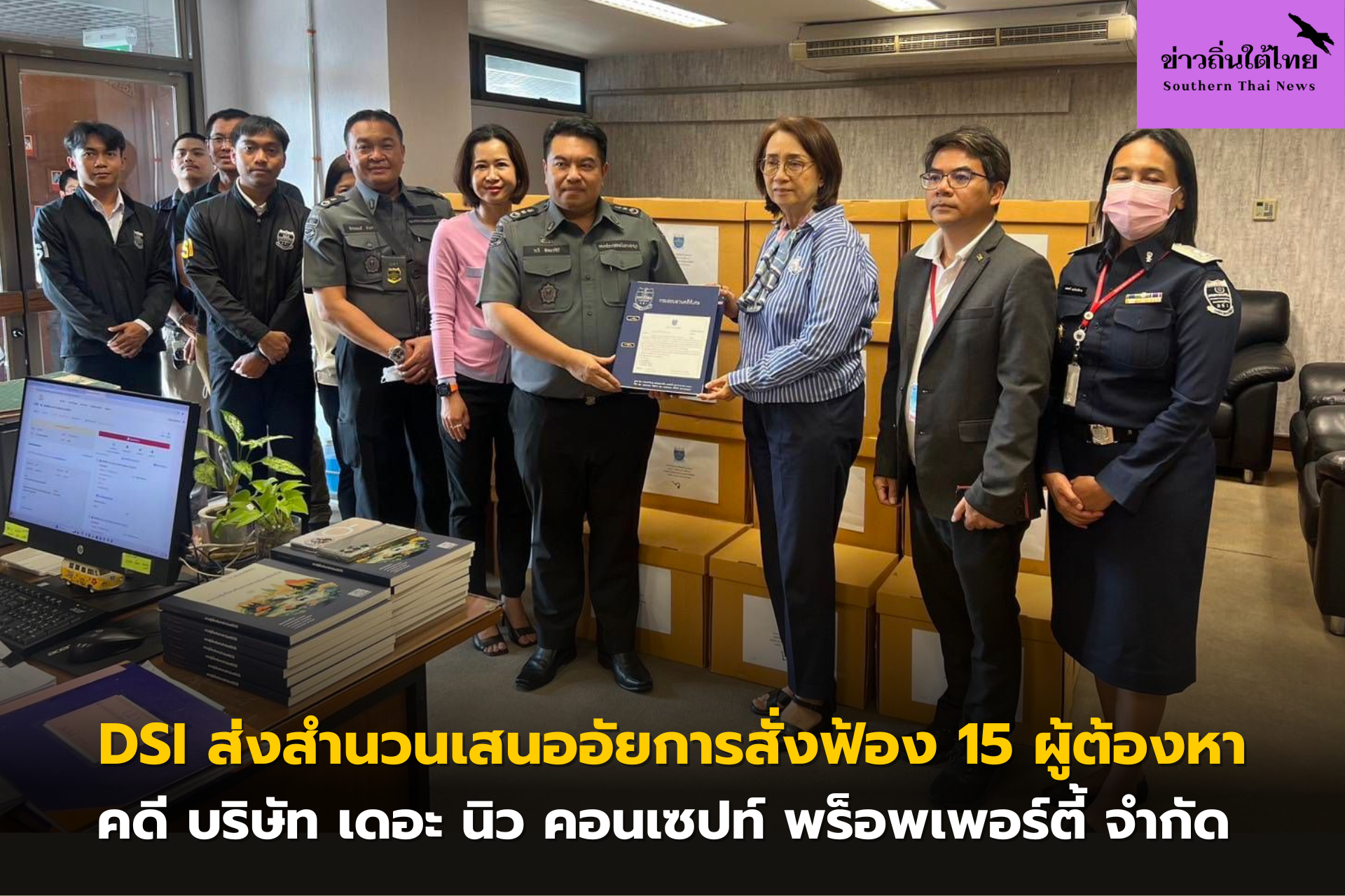 DSI ส่งสำนวนเสนออัยการสั่งฟ้อง 15 ผู้ต้องหาคดี บริษัท เดอะ นิว คอนเซปท์ พร็อพเพอร์ตี้ จำกัด