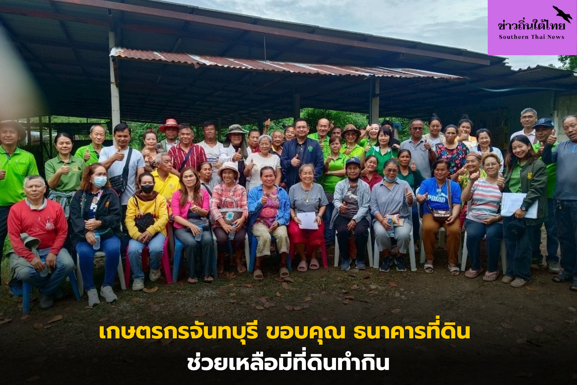 เกษตรกรจันทบุรี ขอบคุณ ธนาคารที่ดิน ช่วยเหลือมีที่ดินทำกิน