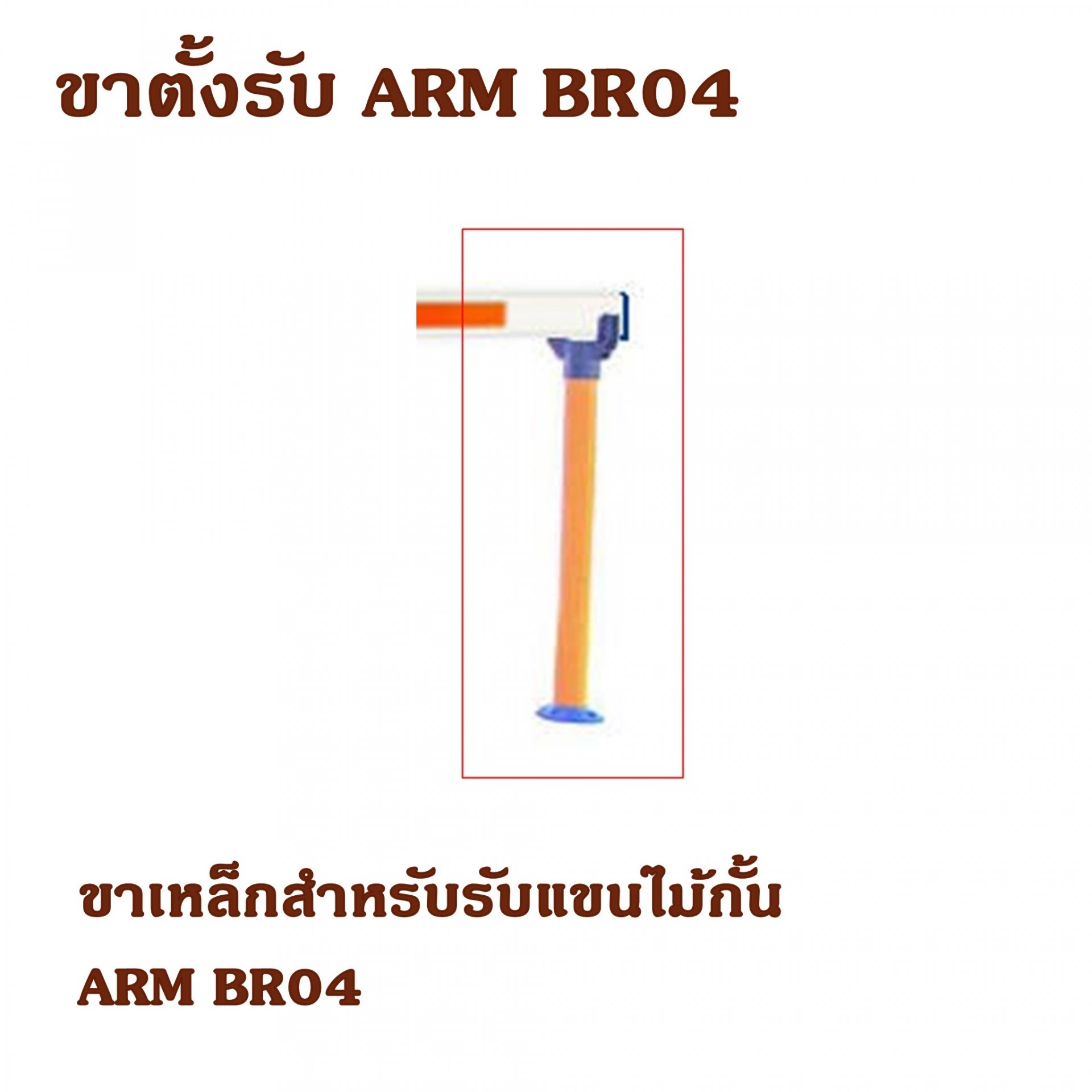 ขาตั้งรับ ARM BR04