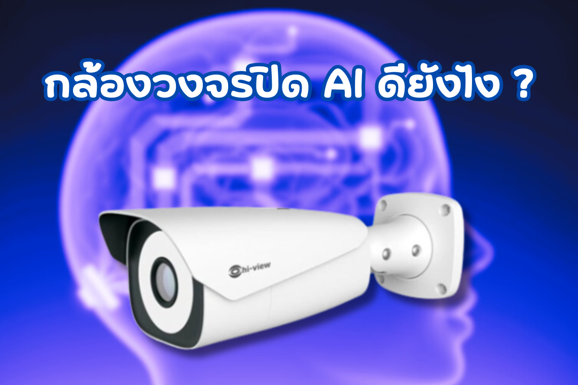 กล้องวงจรปิดแบบ AI มันดียังไง ต่างจากกล้องธรรมดายังไง