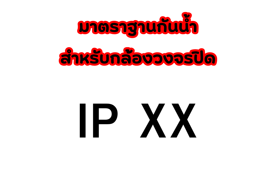 กล้องวงจรปิดกันน้ำ ต้องใช้มาตราฐานกันน้ำ IP อะไร 