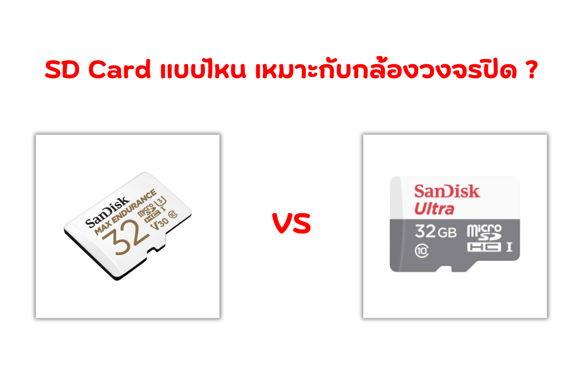 SD CARD สำหรับกล้องวงจรปิด
