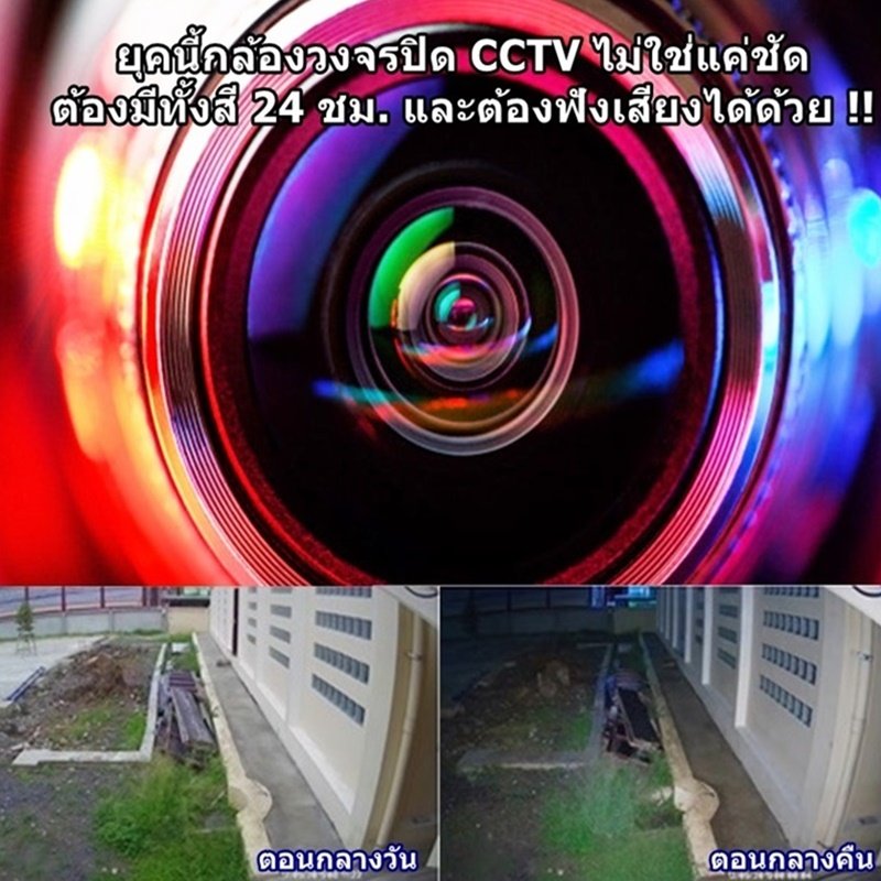 ยุคนี้กล้องวงจรปิด CCTV ไม่ใช่แค่ชัด ต้องมีทั้งสี 24 ชม. และต้องฟังเสียงได้ด้วย ยุคนี้กล้องวงจรปิด CCTV ไม่ใช่แค่ชัด ต้องมีทั้งสี 24 ชม. และต้องฟังเสียงได้ด้วย