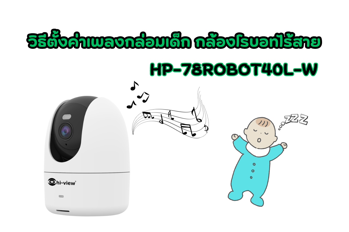 HP-78ROBOT40L-W วิธีเปิดโหมดเพลงกล่อมเด็ก HP-78ROBOT40L-W วิธีเปิดโหมดเพลงกล่อมเด็ก