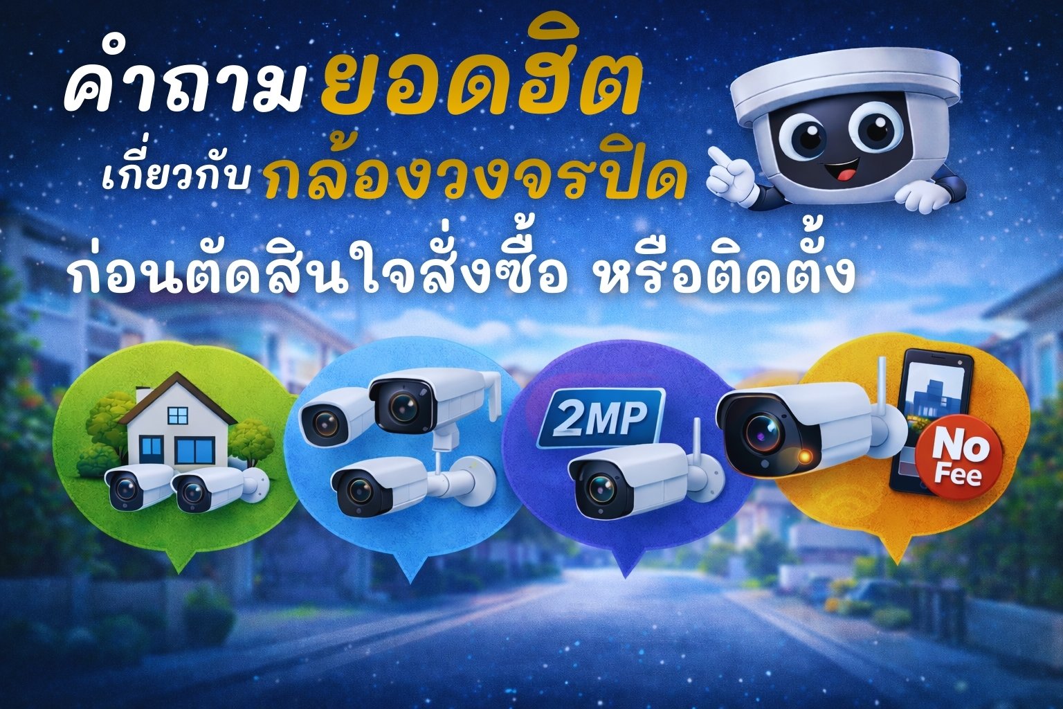 คำถามยอดฮิตเกี่ยวกับกล้องวงจรปิด ก่อนตัดสินใจติดตั้ง