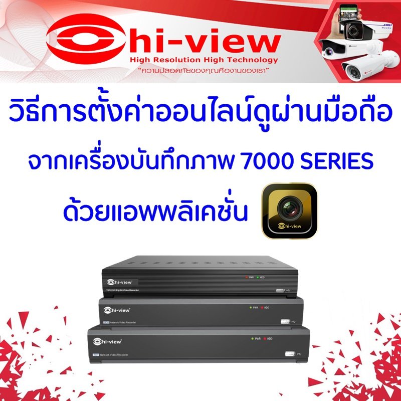 วิธีการตั้งค่าออนไลน์ดูผ่านมือถือ จากเครื่องบันทึกภาพ 7000 SERIES ด้วยแอพพลิเคชั่น HiviewHD วิธีการตั้งค่าออนไลน์ดูผ่านมือถือ จากเครื่องบันทึกภาพ 7000 SERIES ด้วยแอพพลิเคชั่น HiviewHD
