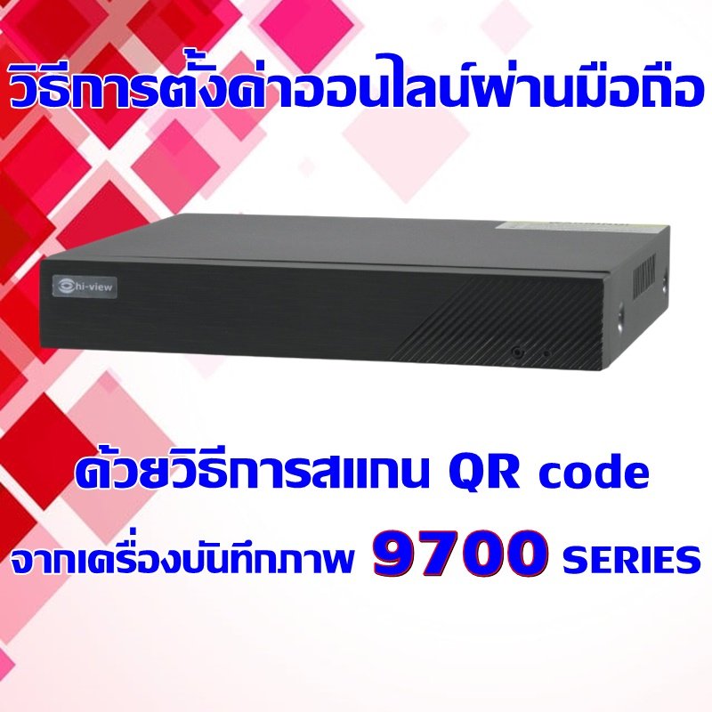 วิธีการตั้งค่าออนไลน์ผ่านมือถือ ด้วยวิธีการสแกน QR code จากเครื่องบันทึกภาพ 9700 SERIES วิธีการตั้งค่าออนไลน์ผ่านมือถือ ด้วยวิธีการสแกน QR code จากเครื่องบันทึกภาพ 9700 SERIES