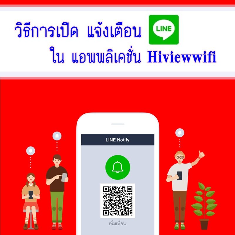วิธีการเปิดแจ้งเตือน Line ในแอพพลิเคชั่น hiviewwifi วิธีการเปิดแจ้งเตือน Line ในแอพพลิเคชั่น hiviewwifi