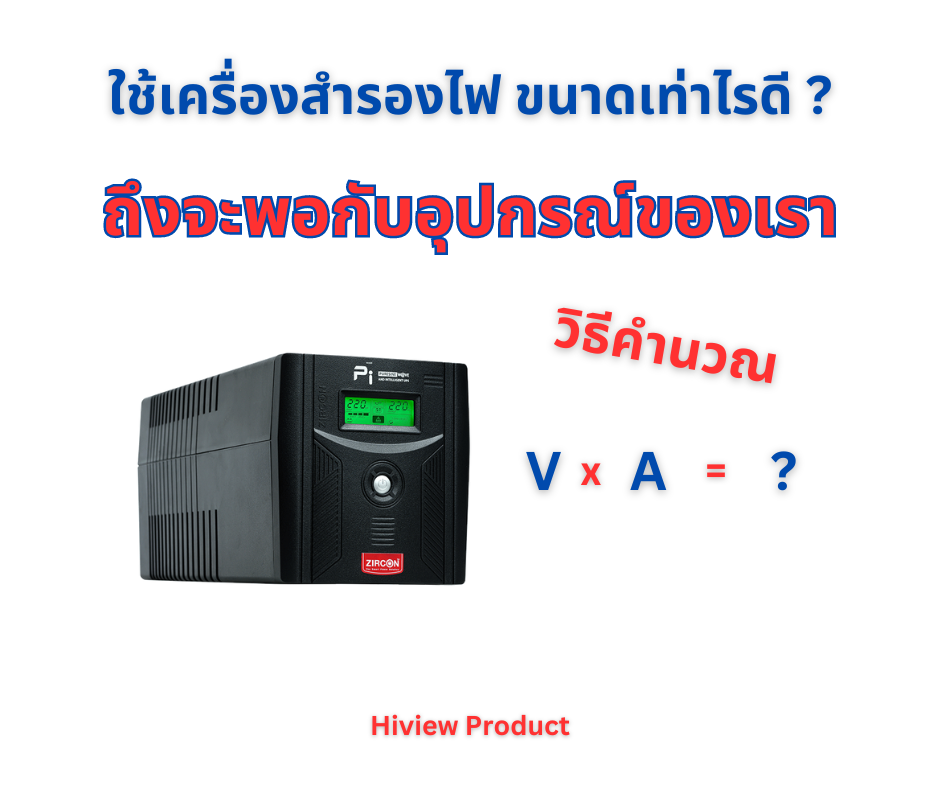 ซื้อเครื่องสำรองไฟขนาดเท่าไรดี ถึงจะพอกับอุปกรณ์ที่ใช้