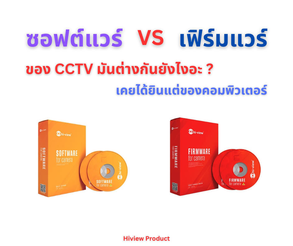 ซอฟต์แวร์ เฟิร์มแวร์ ของระบบ CCTV มันคืออะไร